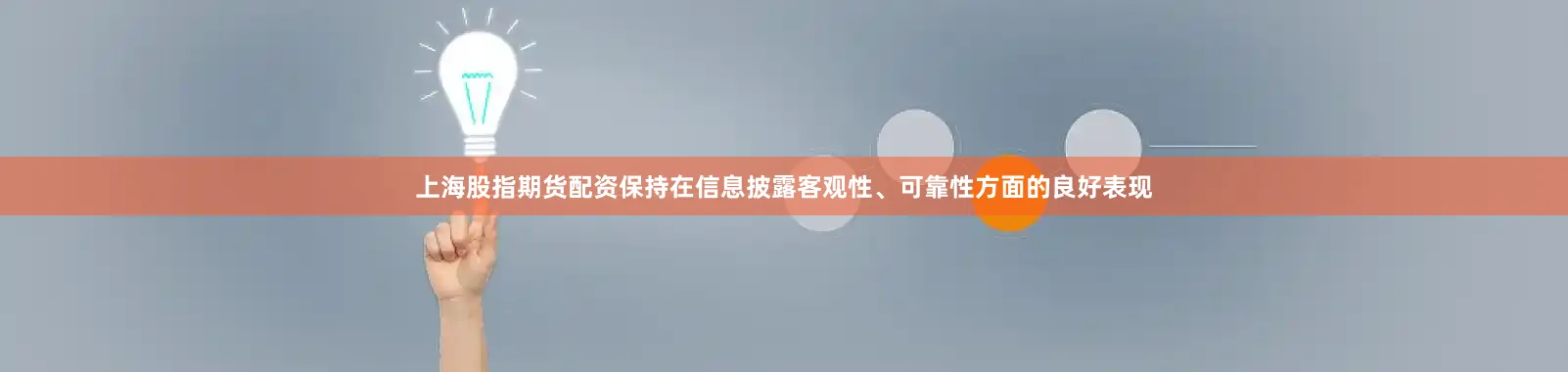 上海股指期货配资保持在信息披露客观性、可靠性方面的良好表现