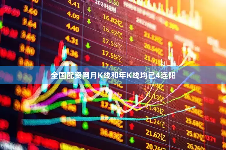全国配资网月K线和年K线均已4连阳