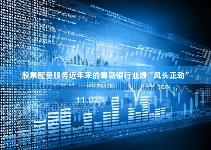 股票配资服务近年来的青岛银行业绩“风头正劲”