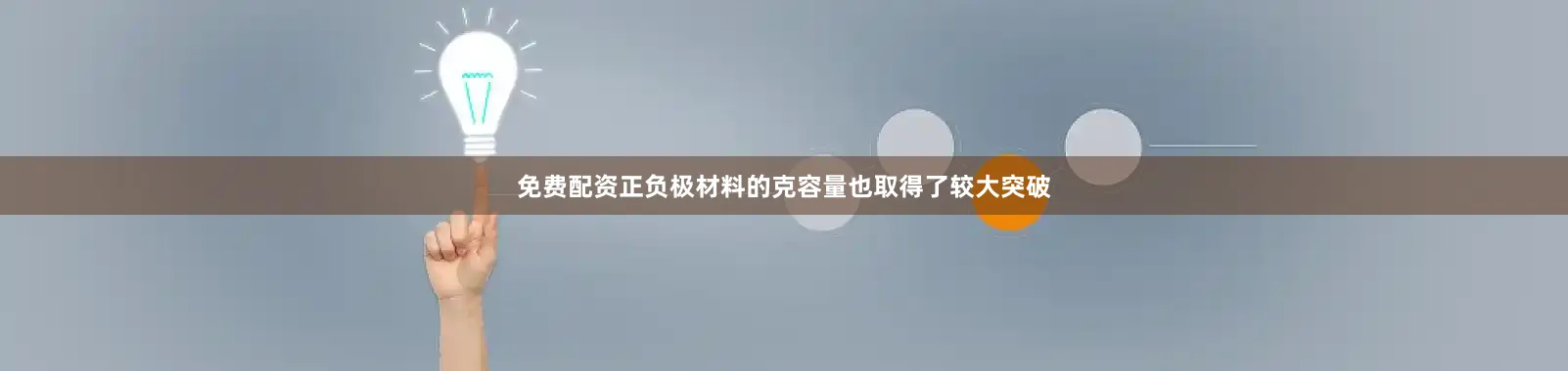 免费配资正负极材料的克容量也取得了较大突破
