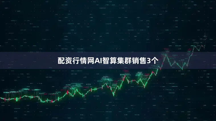 配资行情网AI智算集群销售3个