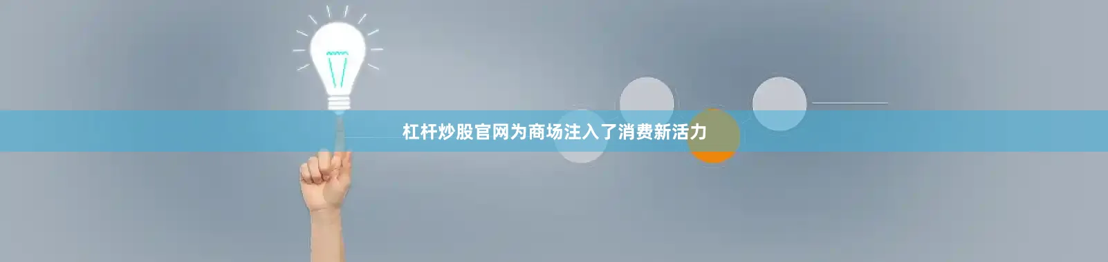 杠杆炒股官网为商场注入了消费新活力