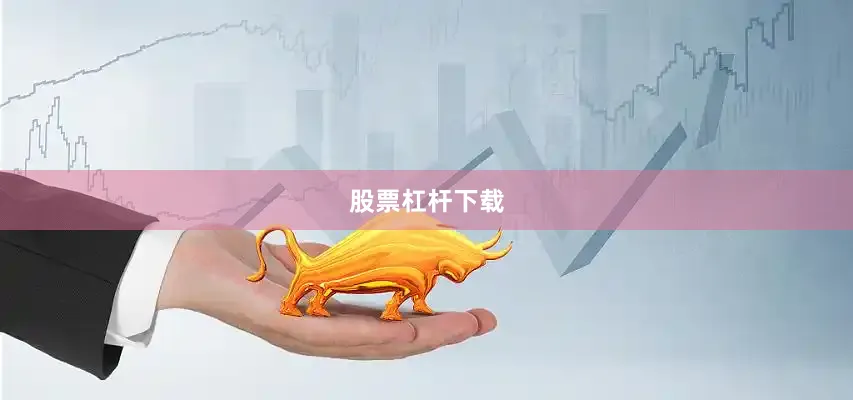 股票杠杆下载
