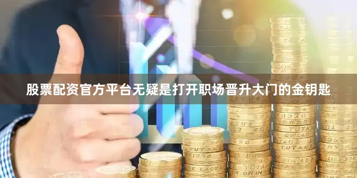 股票配资官方平台无疑是打开职场晋升大门的金钥匙