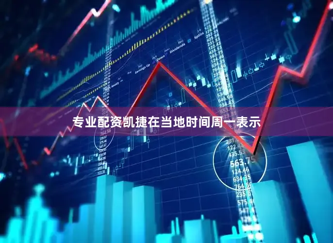 专业配资凯捷在当地时间周一表示