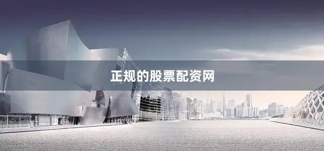 正规的股票配资网