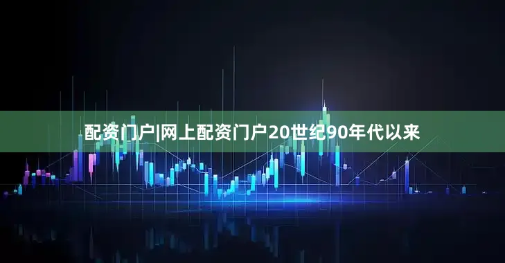 配资门户|网上配资门户20世纪90年代以来