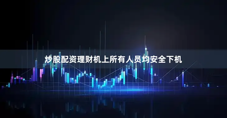 炒股配资理财机上所有人员均安全下机