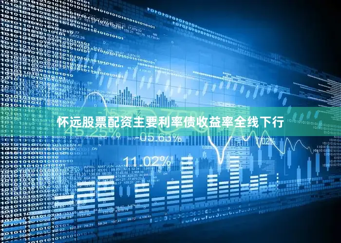 怀远股票配资主要利率债收益率全线下行
