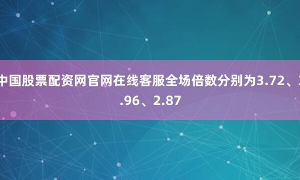 中国股票配资网官网在线客服全场倍数分别为3.72、3.96、2.87