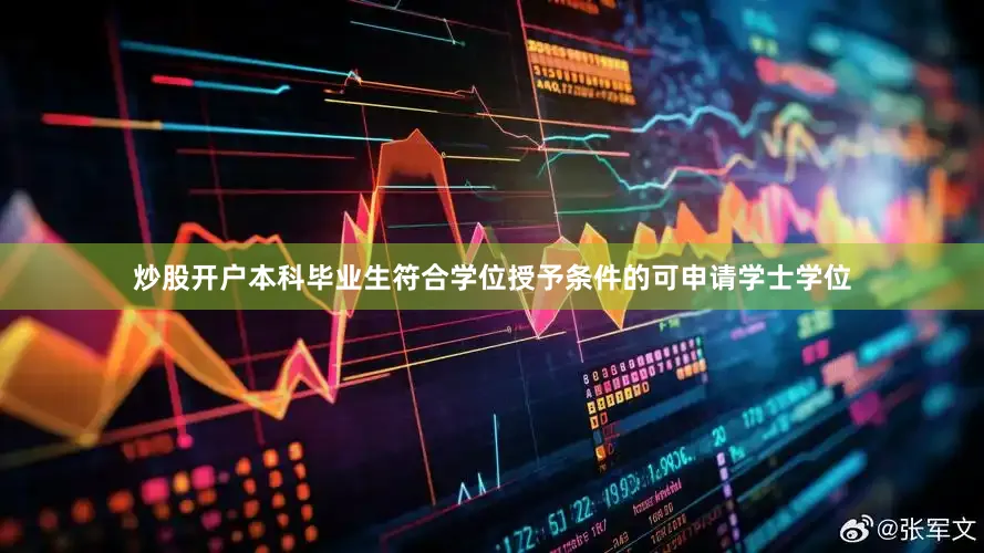 炒股开户本科毕业生符合学位授予条件的可申请学士学位