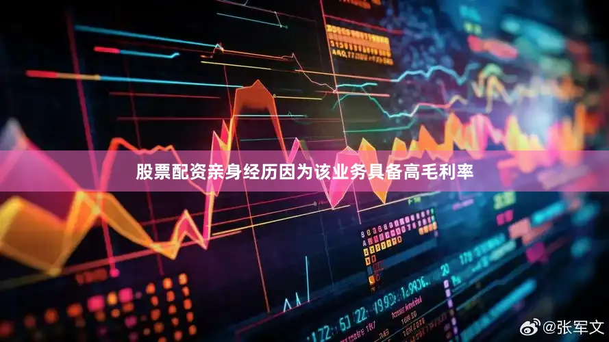 股票配资亲身经历因为该业务具备高毛利率