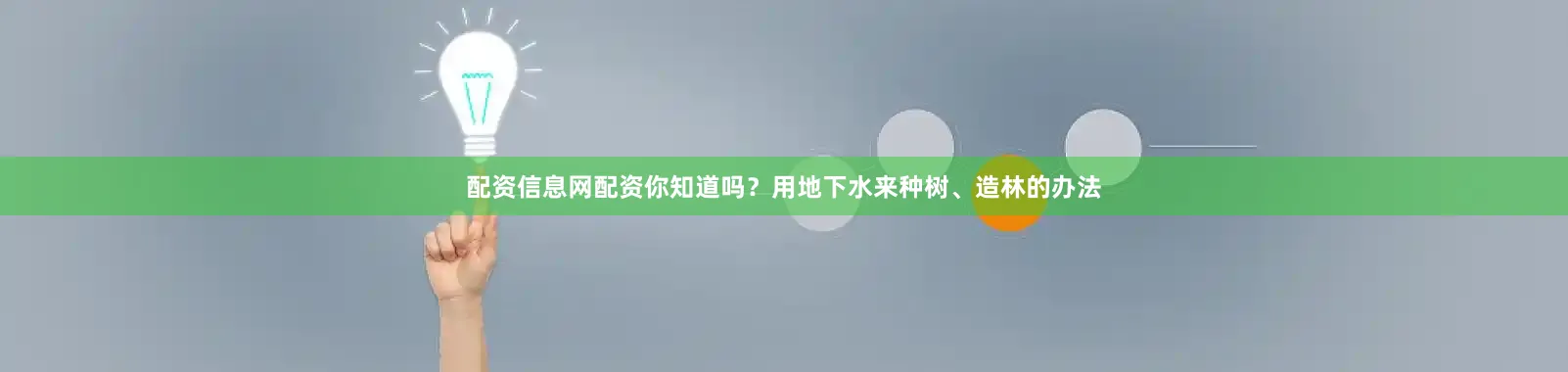 配资信息网配资你知道吗？用地下水来种树、造林的办法