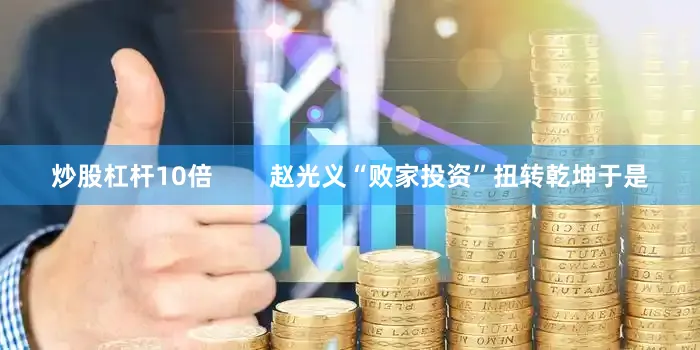 炒股杠杆10倍        赵光义“败家投资”扭转乾坤于是