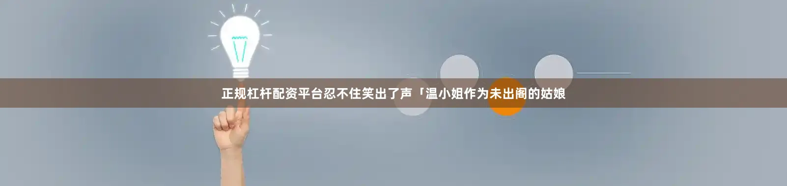 正规杠杆配资平台忍不住笑出了声「温小姐作为未出阁的姑娘