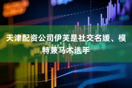 天津配资公司伊芙是社交名媛、模特兼马术选手