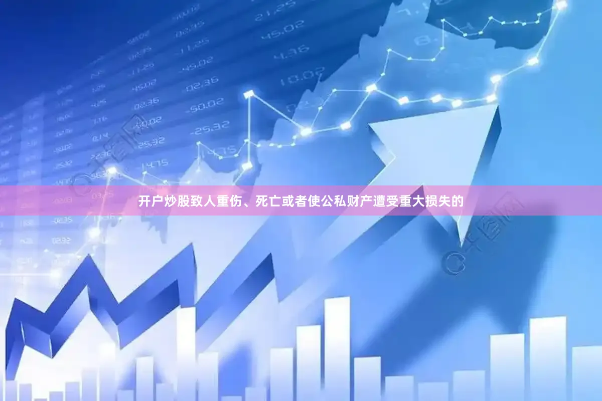 开户炒股致人重伤、死亡或者使公私财产遭受重大损失的