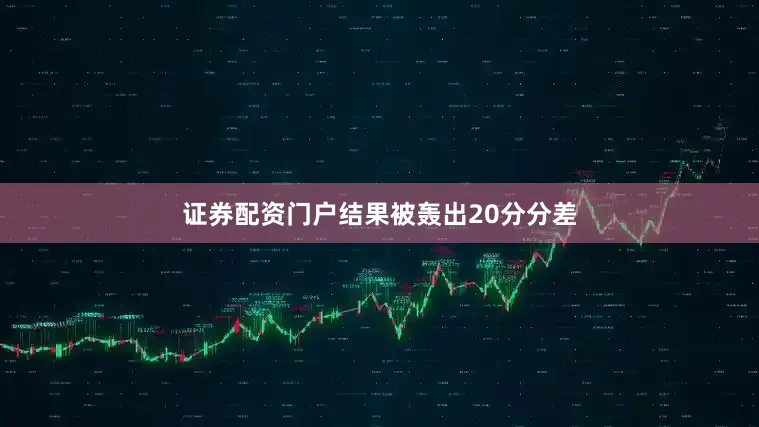 证券配资门户结果被轰出20分分差