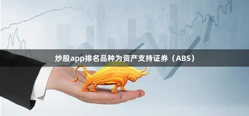 炒股app排名品种为资产支持证券（ABS）