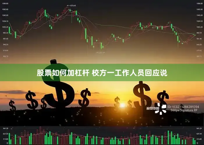 股票如何加杠杆 校方一工作人员回应说