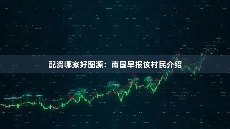 配资哪家好图源：南国早报该村民介绍