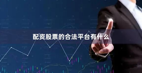 配资股票的合法平台有什么