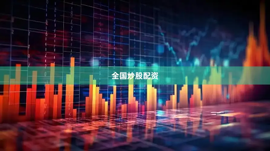 全国炒股配资