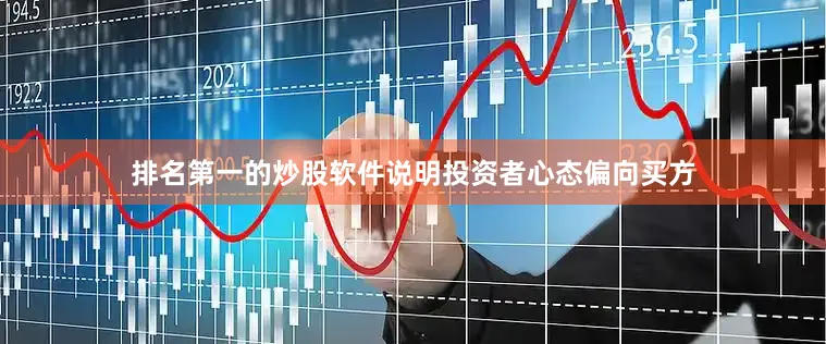 排名第一的炒股软件说明投资者心态偏向买方