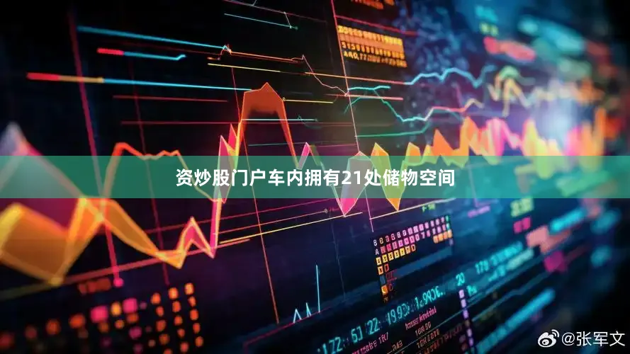 资炒股门户车内拥有21处储物空间