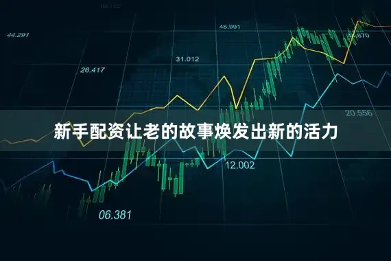 新手配资让老的故事焕发出新的活力