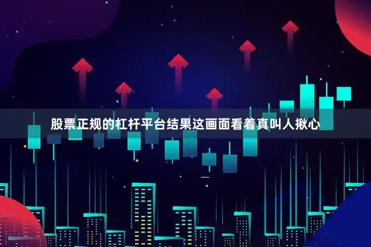股票正规的杠杆平台结果这画面看着真叫人揪心
