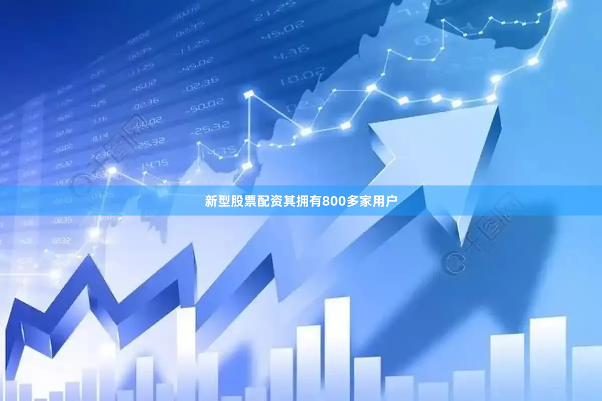 新型股票配资其拥有800多家用户