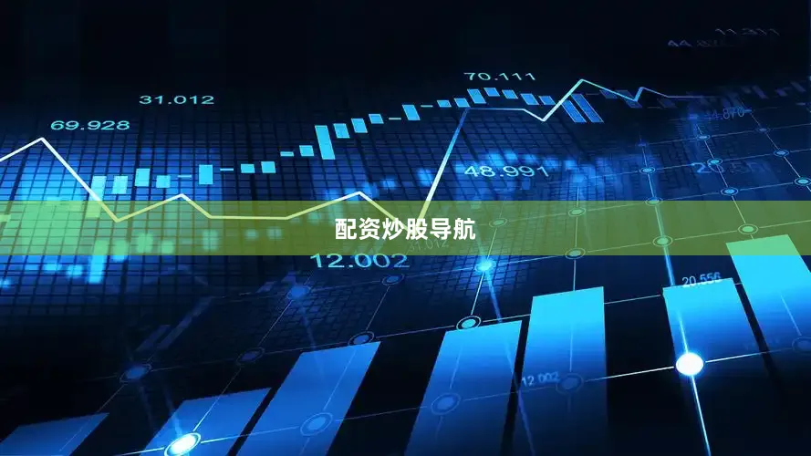 配资炒股导航