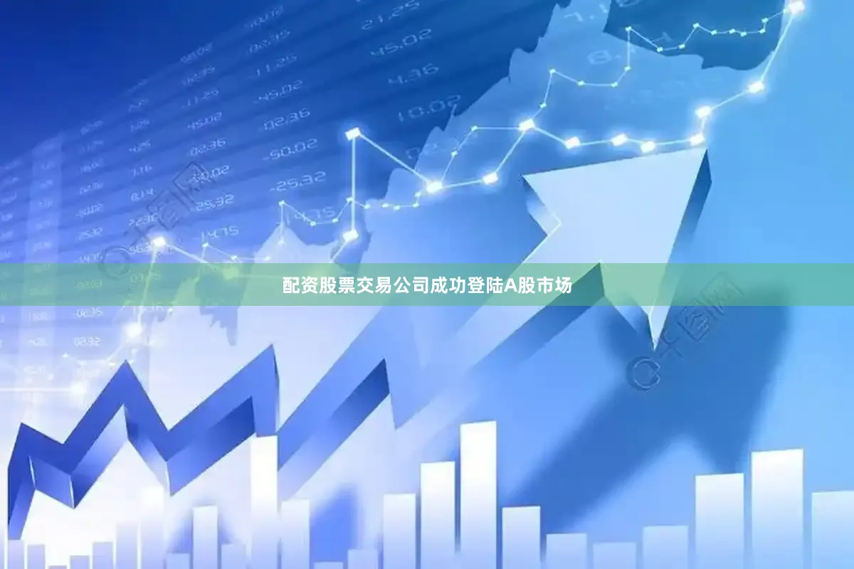 配资股票交易公司成功登陆A股市场
