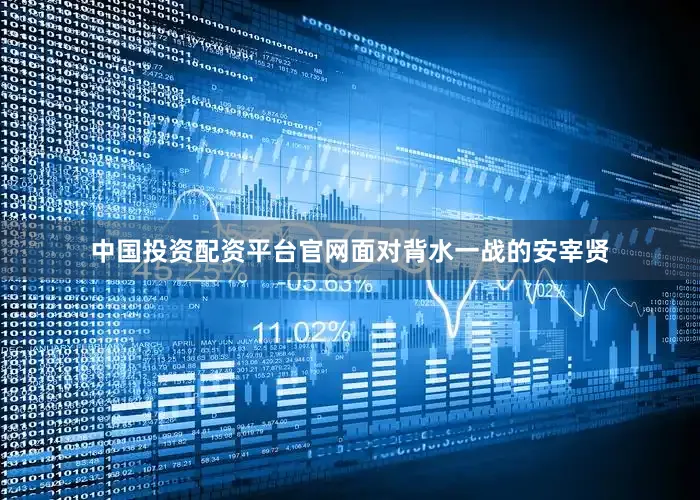 中国投资配资平台官网面对背水一战的安宰贤