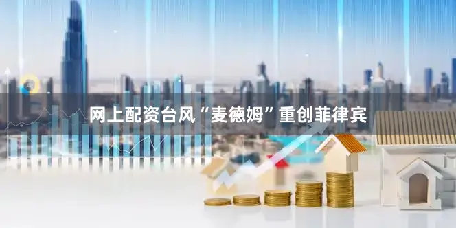 网上配资台风“麦德姆”重创菲律宾