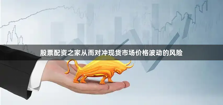 股票配资之家从而对冲现货市场价格波动的风险
