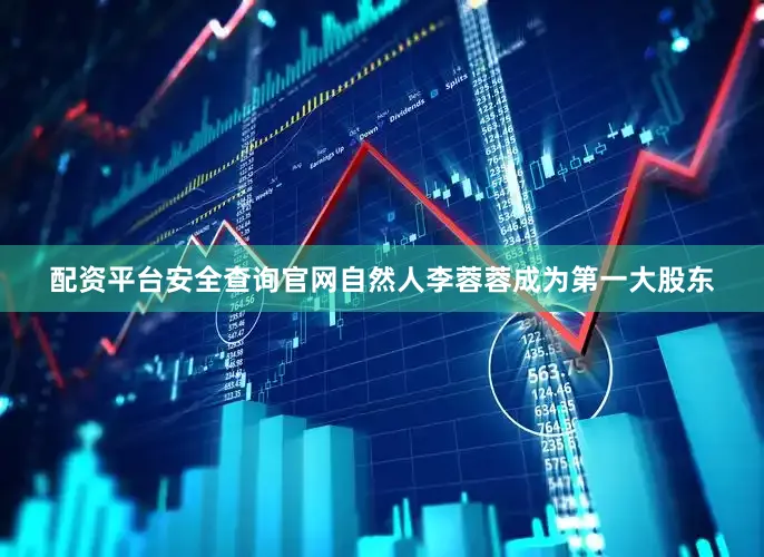 配资平台安全查询官网自然人李蓉蓉成为第一大股东