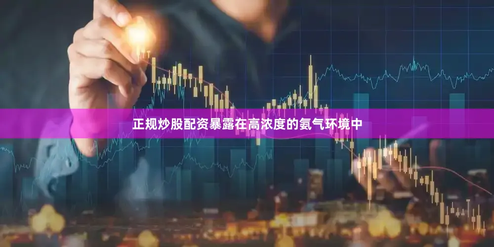 正规炒股配资暴露在高浓度的氨气环境中