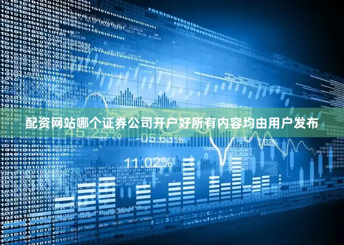 配资网站哪个证券公司开户好所有内容均由用户发布