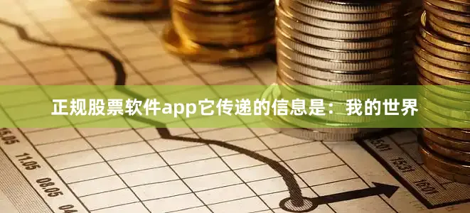 正规股票软件app它传递的信息是：我的世界