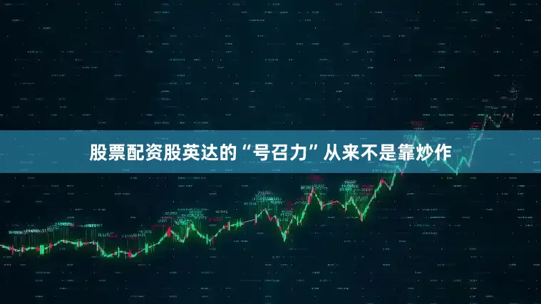 股票配资股英达的“号召力”从来不是靠炒作