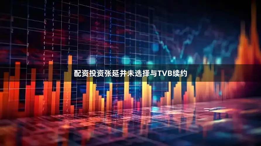 配资投资张延并未选择与TVB续约